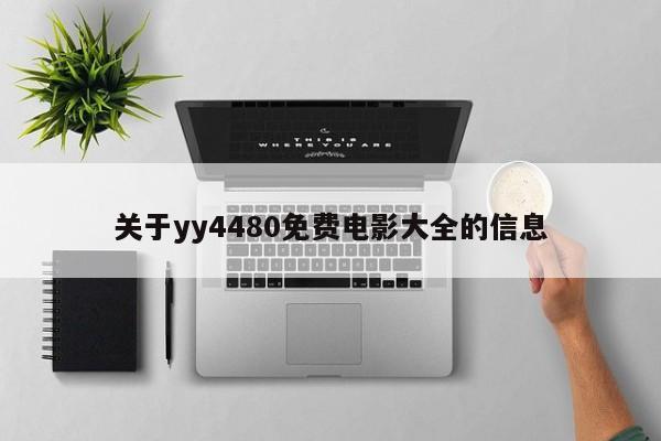 关于yy4480免费电影大全的信息