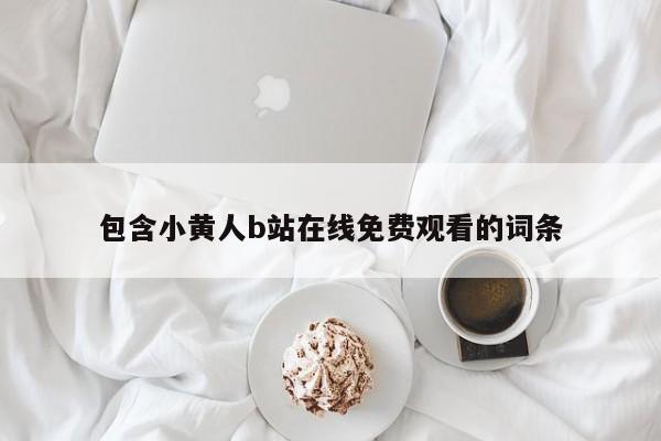 包含小黄人b站在线免费观看的词条