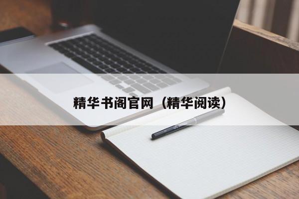 精华书阁官网（精华阅读）